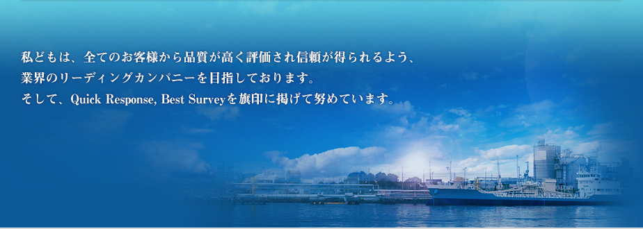 私どもは、全てのお客様から品質が高く評価され信頼が得られるよう、業界のリーディングカンパニーを目指しております。
