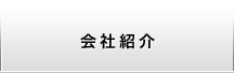 会社紹介